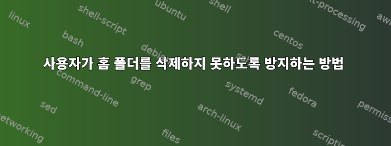 사용자가 홈 폴더를 삭제하지 못하도록 방지하는 방법