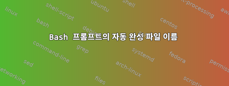 Bash 프롬프트의 자동 완성 파일 이름