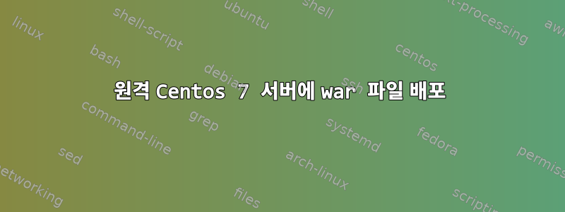 원격 Centos 7 서버에 war 파일 배포