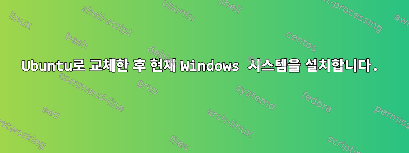 Ubuntu로 교체한 후 현재 Windows 시스템을 설치합니다.