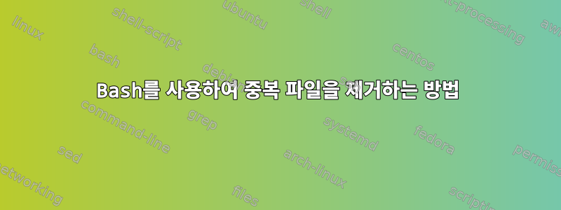 Bash를 사용하여 중복 파일을 제거하는 방법