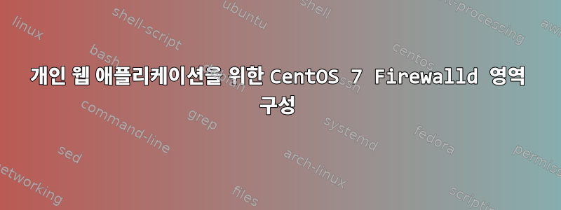 개인 웹 애플리케이션을 위한 CentOS 7 Firewalld 영역 구성