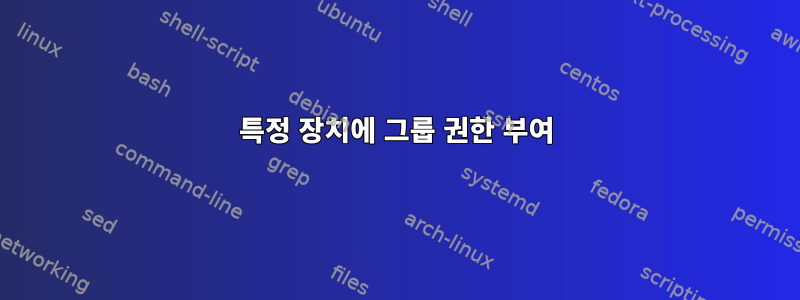 특정 장치에 그룹 권한 부여