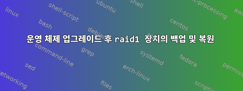 운영 체제 업그레이드 후 raid1 장치의 백업 및 복원