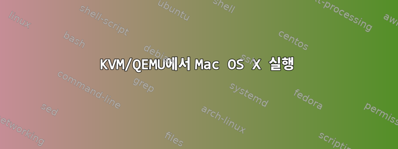 KVM/QEMU에서 Mac OS X 실행