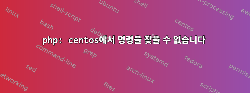 php: centos에서 명령을 찾을 수 없습니다