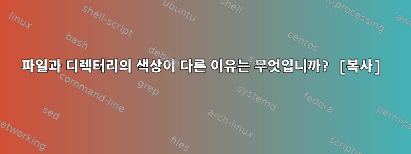 파일과 디렉터리의 색상이 다른 이유는 무엇입니까? [복사]