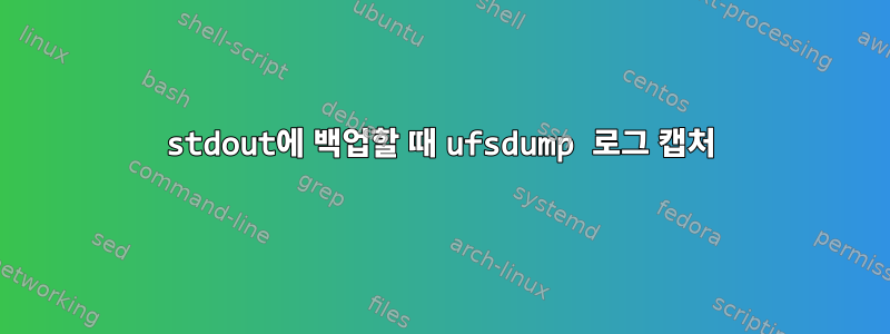 stdout에 백업할 때 ufsdump 로그 캡처