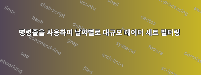 명령줄을 사용하여 날짜별로 대규모 데이터 세트 필터링