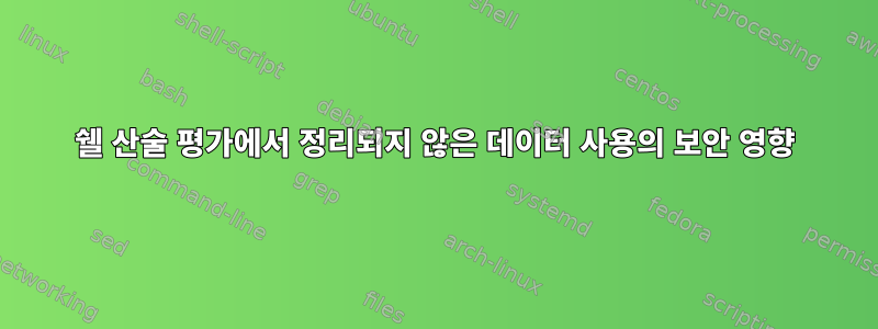 쉘 산술 평가에서 정리되지 않은 데이터 사용의 보안 영향