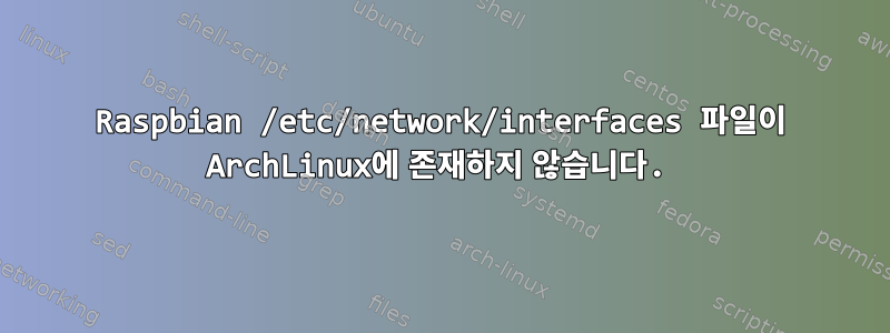 Raspbian /etc/network/interfaces 파일이 ArchLinux에 존재하지 않습니다.