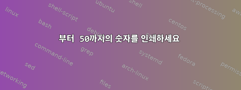 1부터 50까지의 숫자를 인쇄하세요