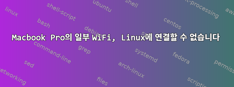 Macbook Pro의 일부 WiFi, Linux에 연결할 수 없습니다