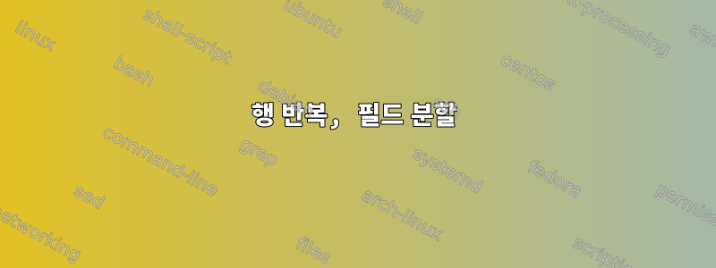 행 반복, 필드 분할