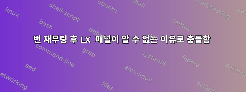 6번 재부팅 후 LX 패널이 알 수 없는 이유로 충돌함