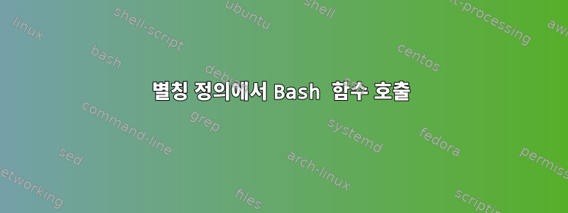 별칭 정의에서 Bash 함수 호출