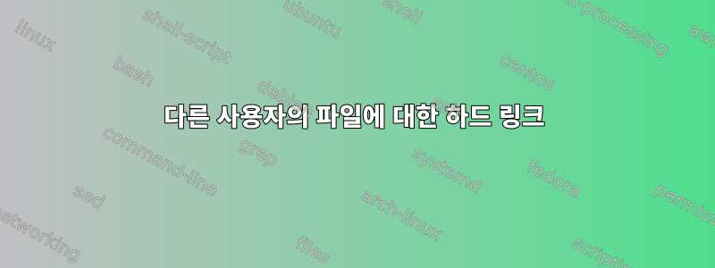 다른 사용자의 파일에 대한 하드 링크