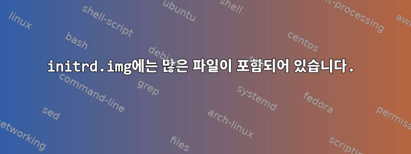 initrd.img에는 ​​많은 파일이 포함되어 있습니다.