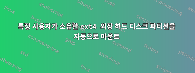 특정 사용자가 소유한 ext4 외장 하드 디스크 파티션을 자동으로 마운트