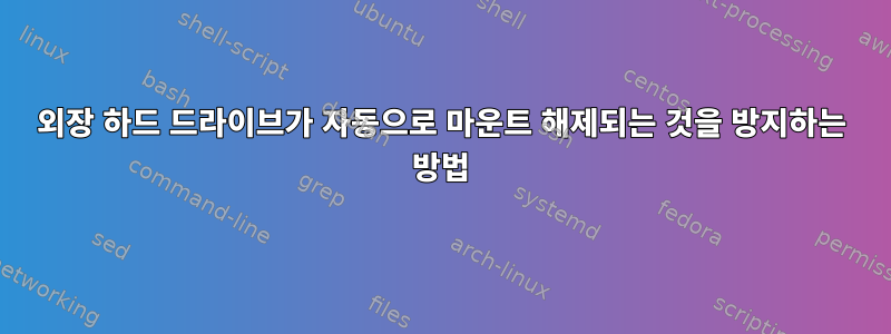 외장 하드 드라이브가 자동으로 마운트 해제되는 것을 방지하는 방법