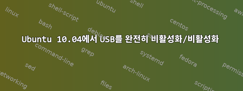 Ubuntu 10.04에서 USB를 완전히 비활성화/비활성화