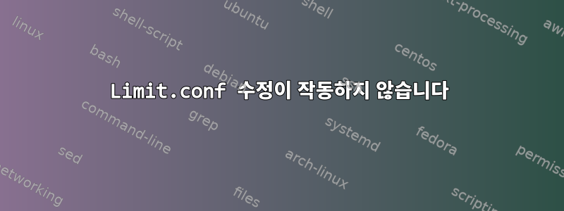 Limit.conf 수정이 작동하지 않습니다