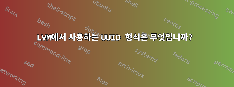 LVM에서 사용하는 UUID 형식은 무엇입니까?