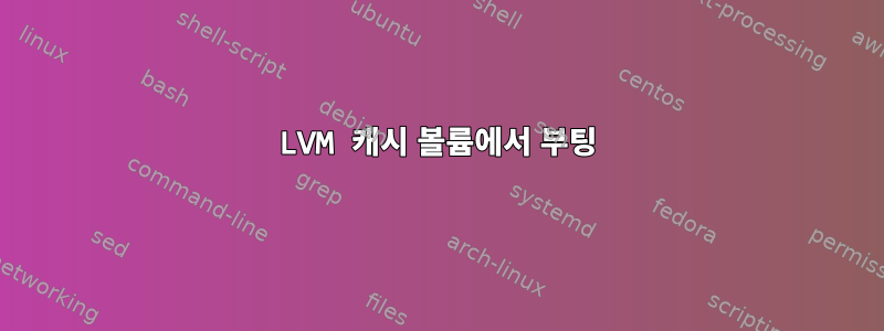 LVM 캐시 볼륨에서 부팅