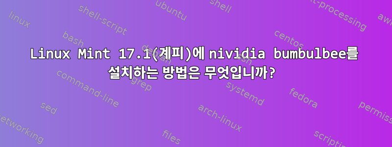 Linux Mint 17.1(계피)에 nividia bumbulbee를 설치하는 방법은 무엇입니까?