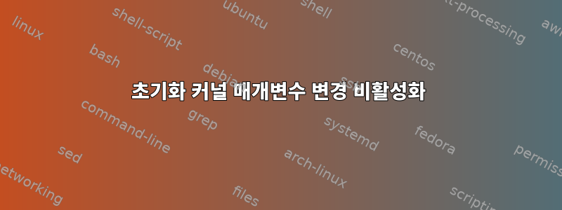 초기화 커널 매개변수 변경 비활성화