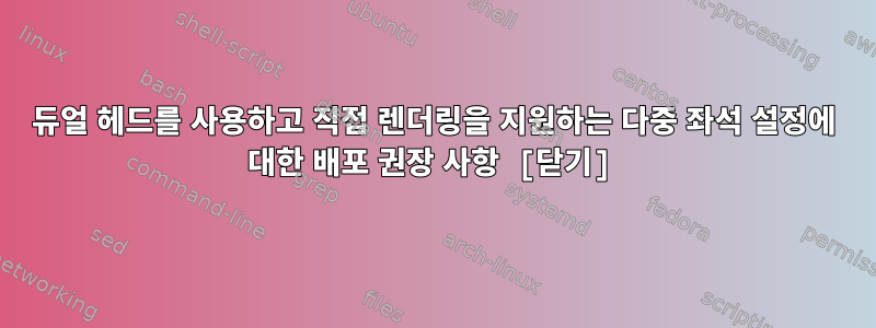 듀얼 헤드를 사용하고 직접 렌더링을 지원하는 다중 좌석 설정에 대한 배포 권장 사항 [닫기]