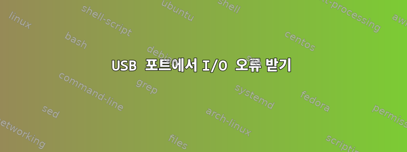 USB 포트에서 I/O 오류 받기