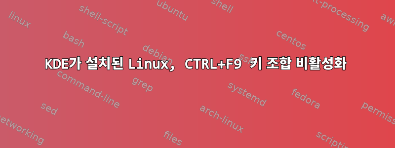 KDE가 설치된 Linux, CTRL+F9 키 조합 비활성화