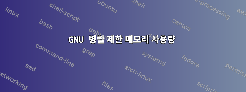 GNU 병렬 제한 메모리 사용량