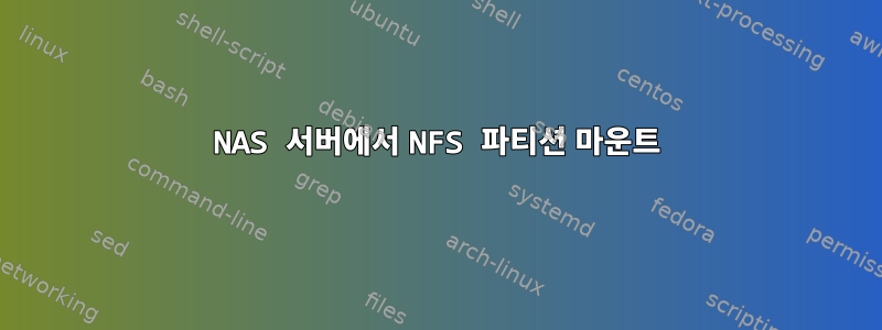 NAS 서버에서 NFS 파티션 마운트