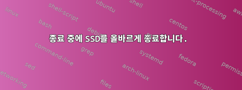 종료 중에 SSD를 올바르게 종료합니다.