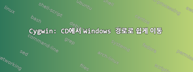 Cygwin: CD에서 Windows 경로로 쉽게 이동