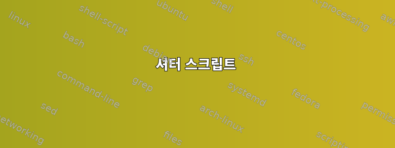 셔터 스크립트