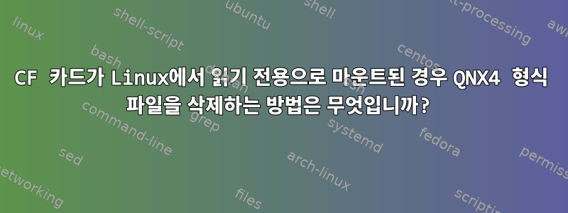 CF 카드가 Linux에서 읽기 전용으로 마운트된 경우 QNX4 형식 파일을 삭제하는 방법은 무엇입니까?