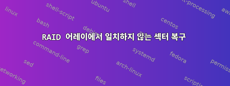 RAID 어레이에서 일치하지 않는 섹터 복구