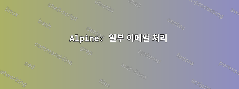 Alpine: 일부 이메일 처리