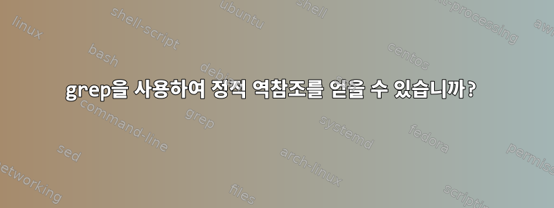 grep을 사용하여 정적 역참조를 얻을 수 있습니까?