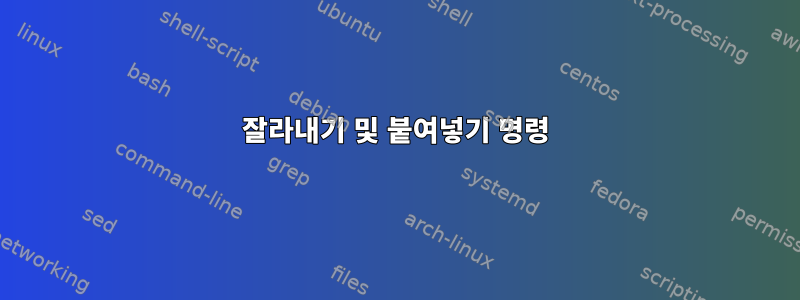 잘라내기 및 붙여넣기 명령