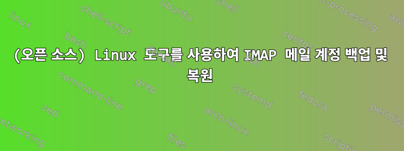 (오픈 소스) Linux 도구를 사용하여 IMAP 메일 계정 백업 및 복원