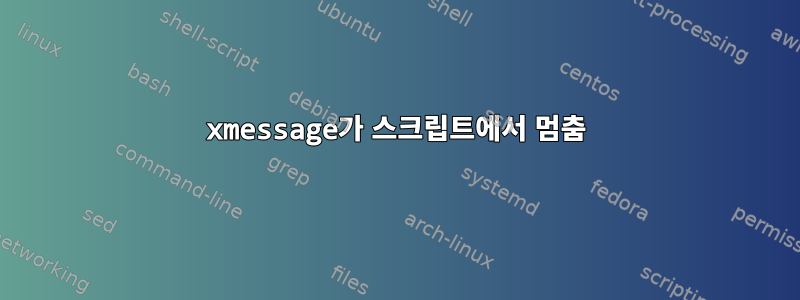 xmessage가 스크립트에서 멈춤