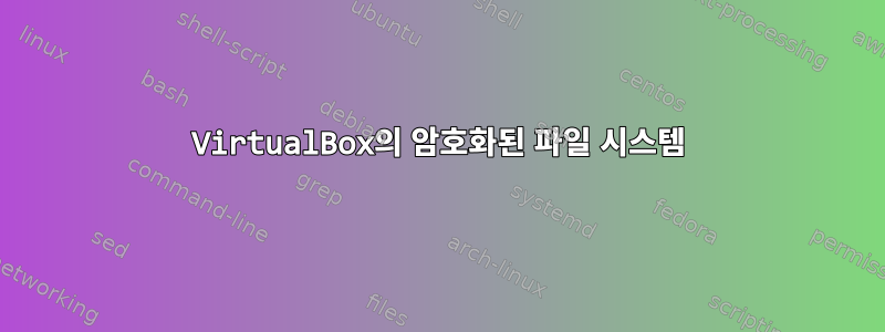 VirtualBox의 암호화된 파일 시스템