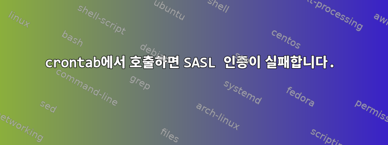 crontab에서 호출하면 SASL 인증이 실패합니다.