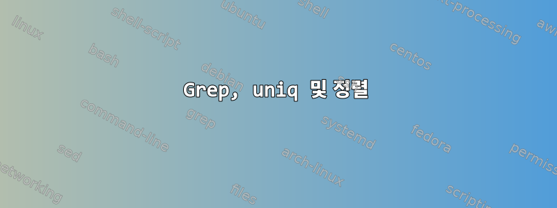 Grep, uniq 및 정렬