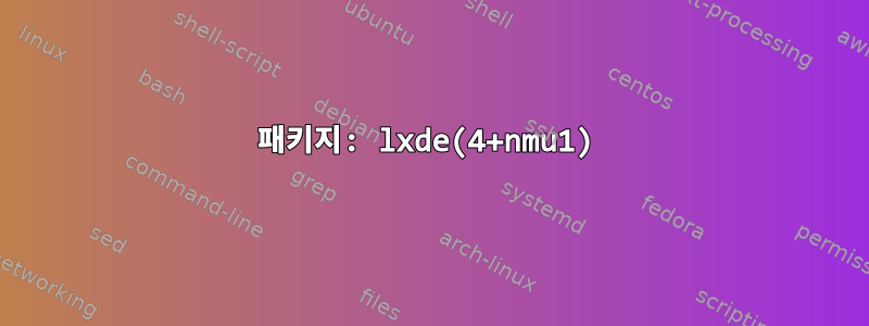 패키지: lxde(4+nmu1)