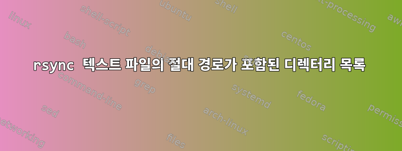 rsync 텍스트 파일의 절대 경로가 포함된 디렉터리 목록